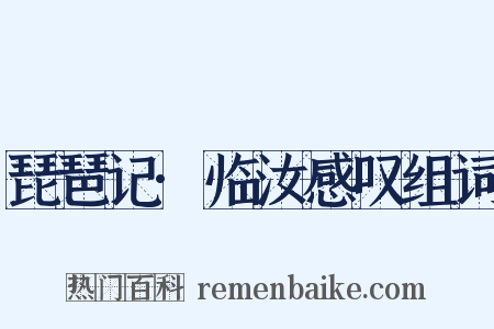 琵琶记·临汝感叹组词是什么意思的图片